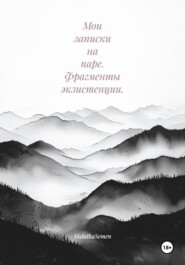 Мои записки на паре. Фрагменты экзистенции.
