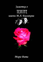 Заметки о Театре имени М.А. Булгакова