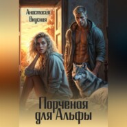 Порченая для альфы