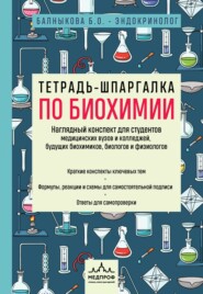 Тетрадь-шпаргалка по биохимии