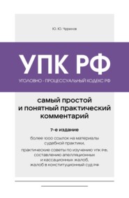Уголовно-процессуальный кодекс РФ. Самый простой и понятный практический комментарий. 7-е издание