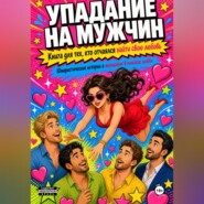 Упадания на мужчину
