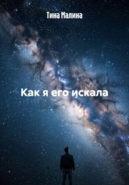 Как я его искала