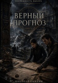 Верный прогноз