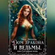 Дом дракона и ведьмы, или Случайная осень