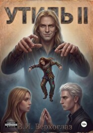 Утиль II