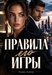 Правила его игры