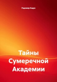 Тайны Сумеречной Академии