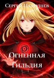 Огненная Гильдия