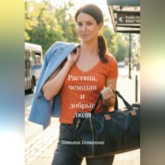 Растяпа, чемодан и добрые люди