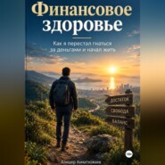Финансовое здоровье. Как я перестал гнаться за деньгами и начал жить