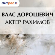 Актер Рахимов