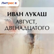 Август, двенадцатого