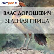 Зеленая птица