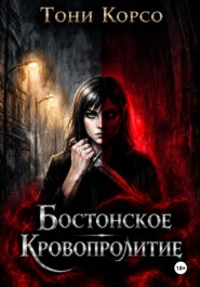 Бостонское кровопролитие