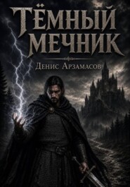 Тёмный мечник