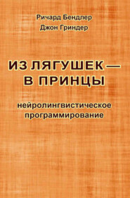 Из лягушек – в принцы. Нейролингвистическое программирование