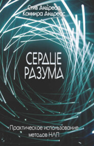 Сердце разума. Практическое использование методов НЛП