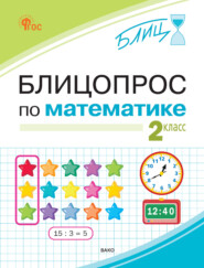 Блицопрос по математике. 2 класс