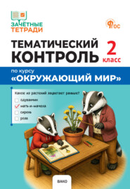 Тематический контроль по курсу «Окружающий мир». 2 класс