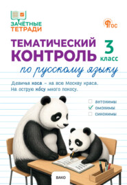 Тематический контроль по русскому языку. 3 класс