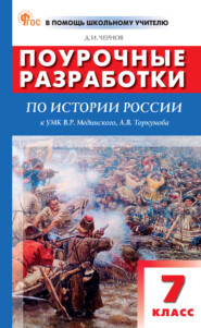 Поурочные разработки по истории России. 7 класс (к УМК В. Р. Мединского, А. В. Торкунова (М.: Просвещение), вып. с 2023 г. по наст. вр.)