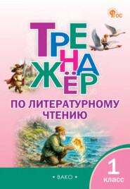 Тренажёр по литературному чтению. 1 класс