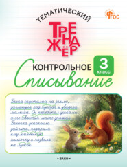 Тематический тренажёр. Контрольное списывание. 3 класс