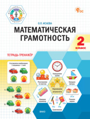 Математическая грамотность. 2 класс. Тетрадь-тренажёр