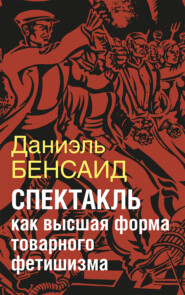 Спектакль как крайняя форма товарного фетишизма. Маркс, Маркузе, Дебор, Лефевр, Бодрийяр и т. д.