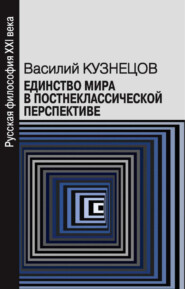 Единство мира в постнеклассической перспективе