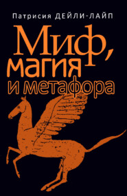Миф, магия и метафора. Путешествие к сердцу творчества