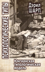 Психологические типы. Юнгианская типологическая модель