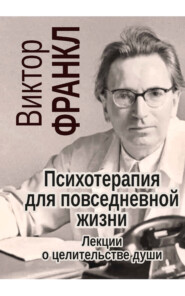 Психотерапия для повседневной жизни. Лекции о целительстве души