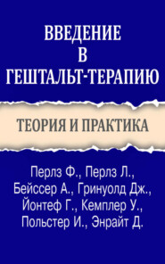 Введение в гештальт-терапию. Теория и практика