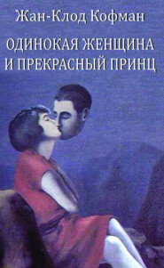 Одинокая женщина и прекрасный принц