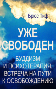 Уже свободен. Буддизм и психотерапия. Встреча на пути к освобождению