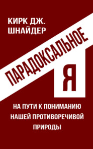 Парадоксальное Я. На пути к пониманию нашей противоречивой природы