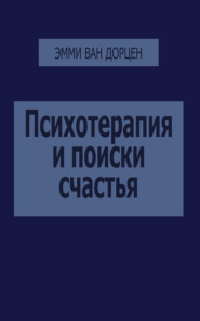 Психотерапия и поиски счастья