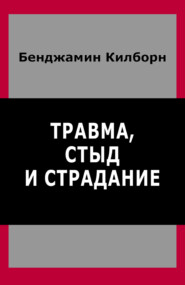 Травма, стыд и страдание