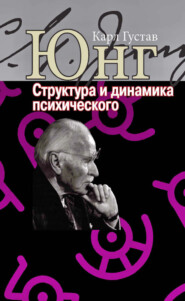 Структура и динамика психического