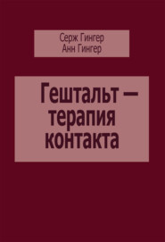 Гештальт – терапия контакта