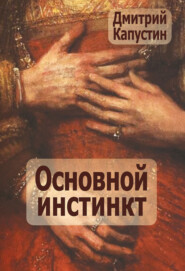 Основной инстинкт