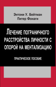 Лечение пограничного расстройства личности с опорой на ментализацию. Практическое пособие