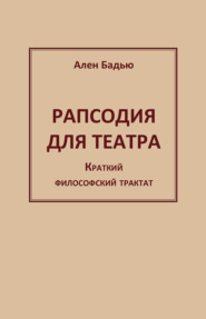 Рапсодия для театра. Краткий философский трактат