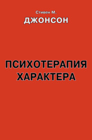 Психотерапия характера. Практическое руководство