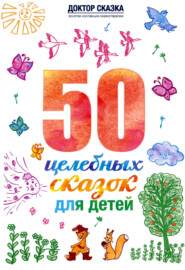 50 целебных сказок для детей