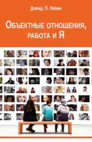 Объектные отношения, работа и Я