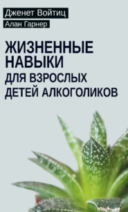Жизненные навыки для взрослых детей алкоголиков