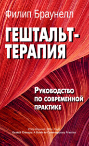 Гештальт-терапия: руководство по современной практике